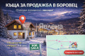 Продава КЪЩА, област София, к.к. Боровец • 210000 € / 410724.30 лв. • 69816653 1