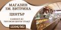 Продава МАГАЗИН, град Пловдив, Център • 110000 € • 57656917 — Holmes.bg