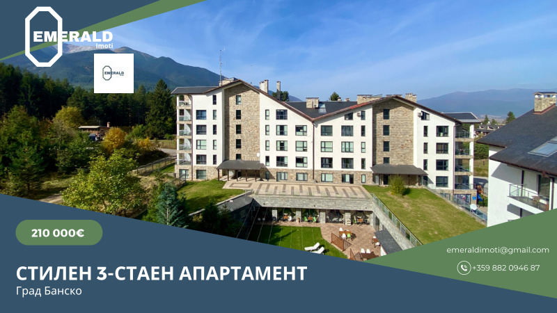 Продава 3-СТАЕН в област Благоевград, гр. Банско - 221 кв.м / 210 000 € » 410 724.30 лв., ЕМЕРАЛД ИМОТИ