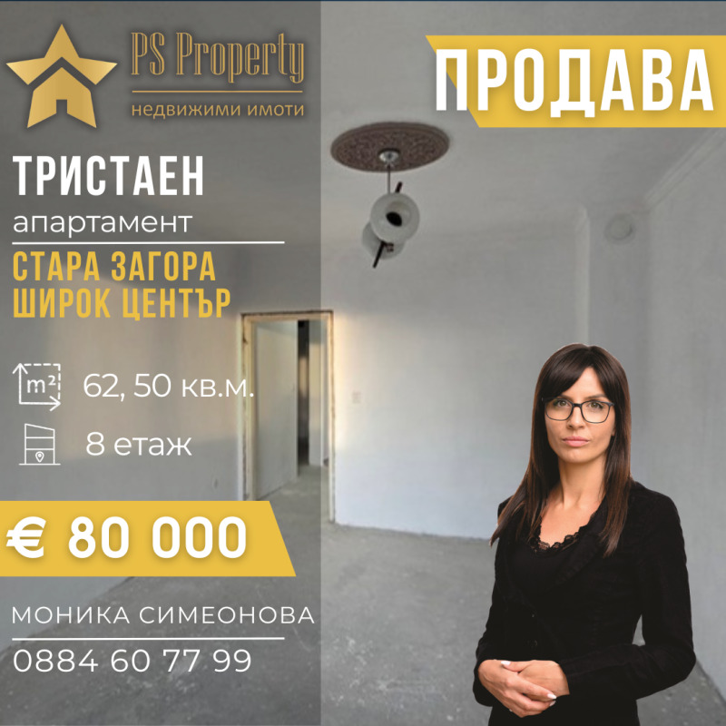 Продава 3-СТАЕН, град Стара Загора, Център • 80000 € / 156466.40 лв. • 59361723 1