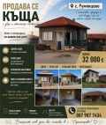 Продава КЪЩА, с. Румянцево, област Ловеч, снимка 5