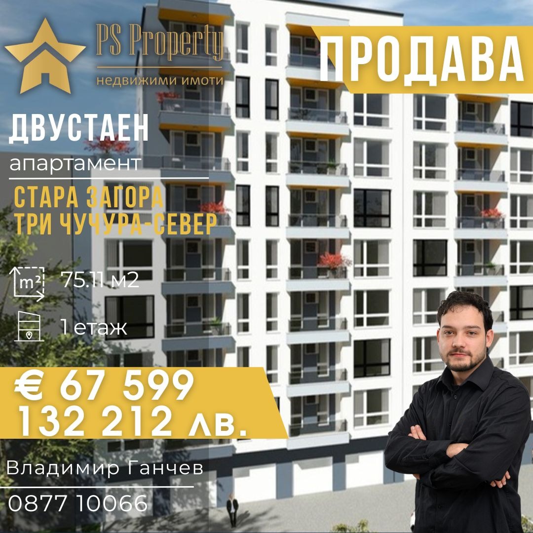 Продава 2-СТАЕН, гр. Стара Загора, Три чучура - север