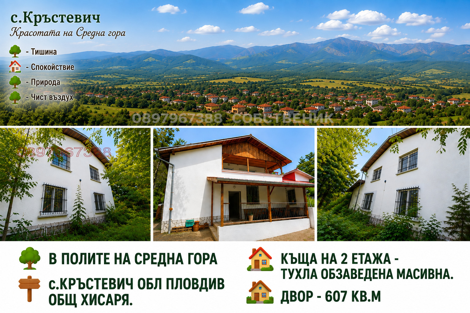 Продава КЪЩА, с. Кръстевич, област Пловдив