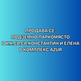 Паркомясто град Варна, к.к. Св.Св. Константин и Елена