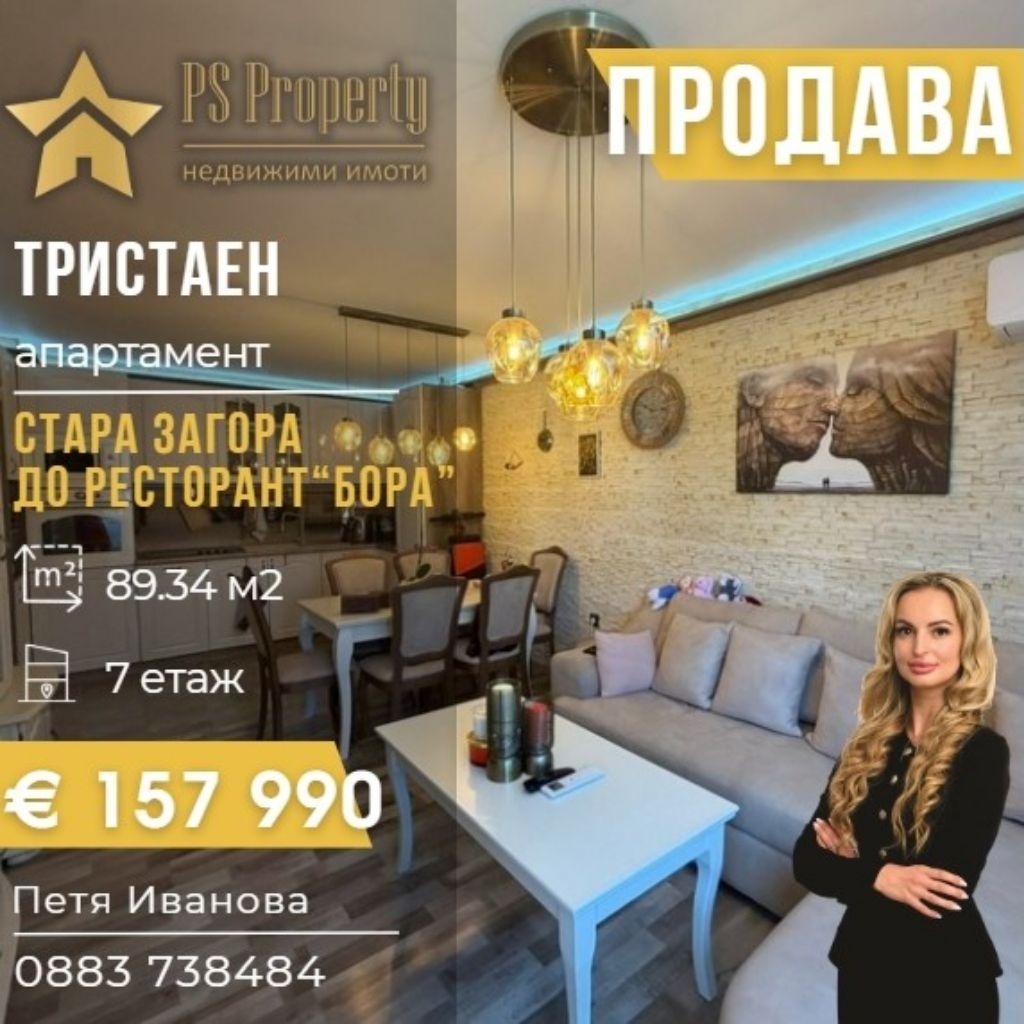 Продава 3-СТАЕН, гр. Стара Загора, Била