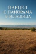 Продава ПАРЦЕЛ, област Пловдив, с. Белащица • 196900 € / 385102.93 лв. • 83262210 1