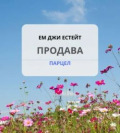 Продава ПАРЦЕЛ, област Бургас, гр. Каблешково • 25000 € / 48895.75 лв. • 43078897 1