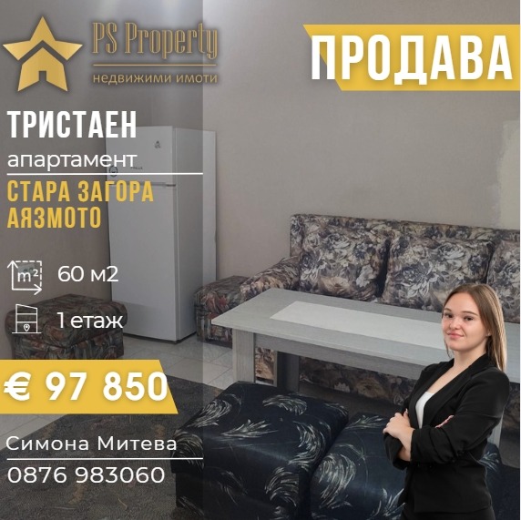 Продава 3-СТАЕН, гр. Стара Загора, Аязмото