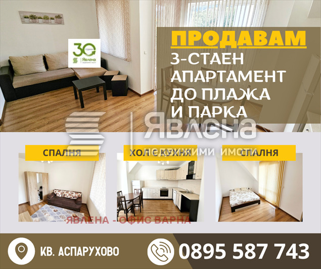 Продава 3-СТАЕН, гр. Варна, Аспарухово, снимка 1 - Aпартаменти - 49173452