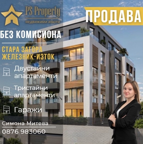 Продава 1-СТАЕН, гр. Стара Загора, Железник - изток
