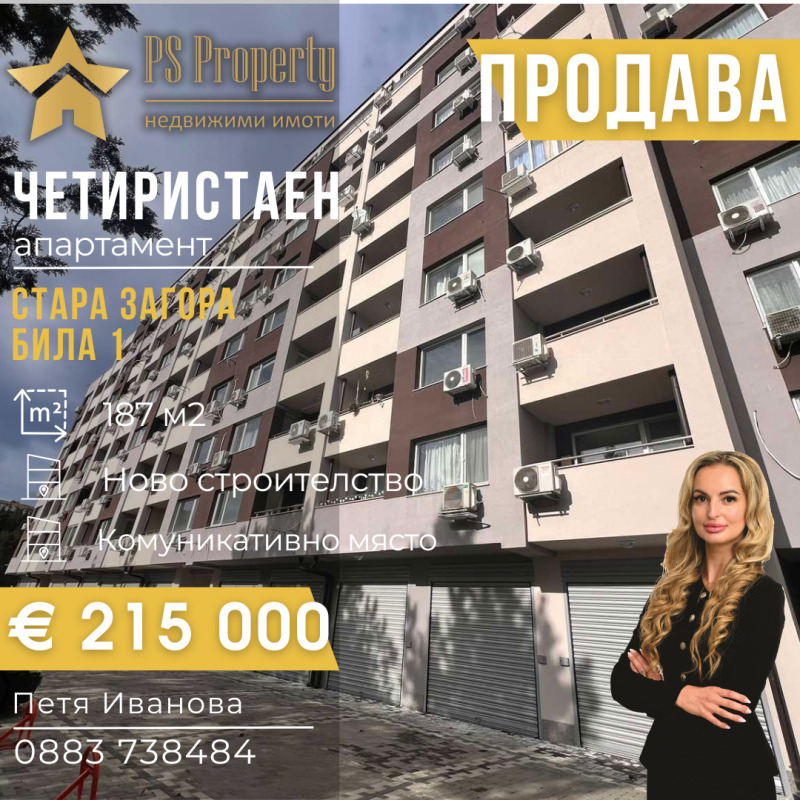 Продава 4-СТАЕН в град Стара Загора, Била - 187 кв.м / 215 000 € » 420 503.45 лв., ПИ ЕС ПРОПЪРТИ