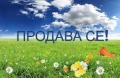 Продава  Земеделска земя област Добрич , с. Дъбовик , 20 дка | 18615911