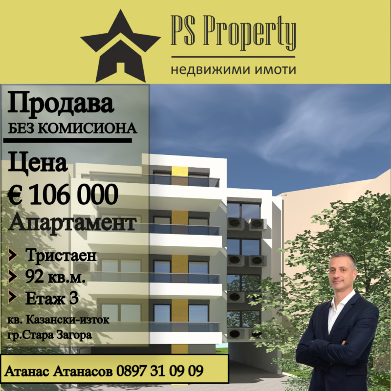 Продава 3-СТАЕН, гр. Стара Загора, Казански - изток, снимка 1 - Aпартаменти - 48625905