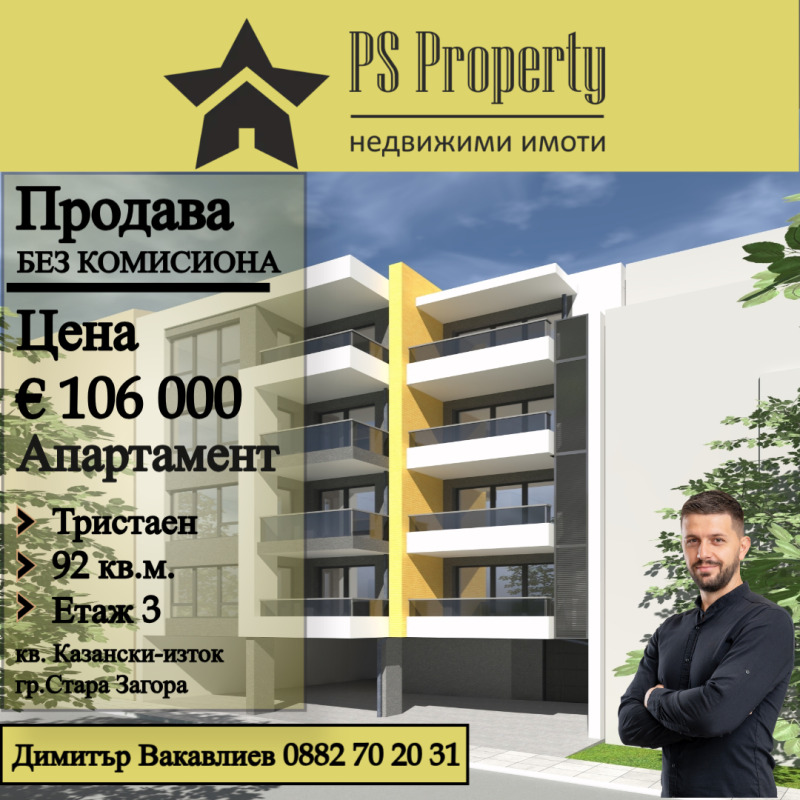 Продава 3-СТАЕН, гр. Стара Загора, Казански - изток, снимка 1 - Aпартаменти - 48625905