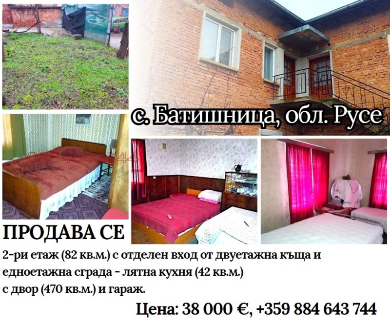 Продава КЪЩА в област Русе, с. Батишница - 124 кв.м / 33 000 € » 64 542.39 лв.