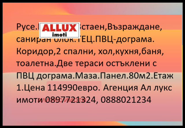 Продава 3-СТАЕН, гр. Русе, Възраждане
