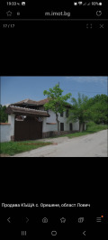 Продава КЪЩА, с. Орешене, област Ловеч, снимка 1