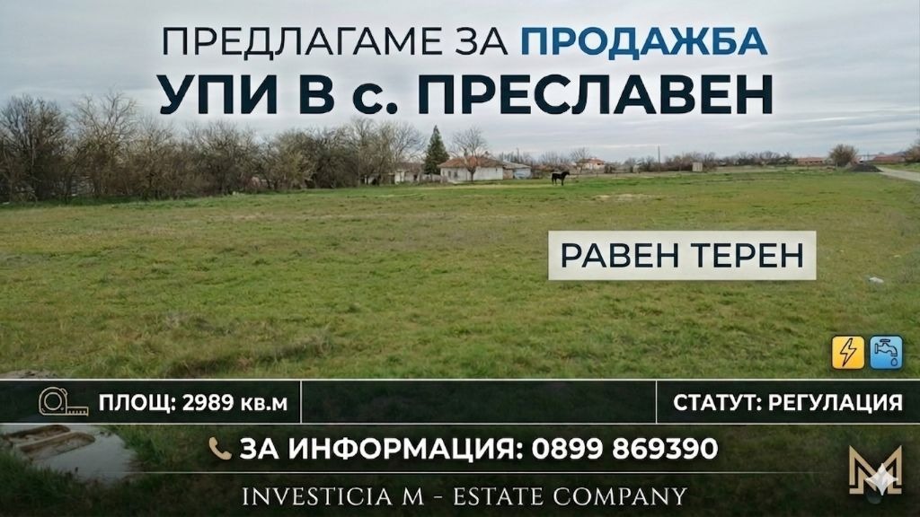 Продава ПАРЦЕЛ, с. Преславен, област Стара Загора