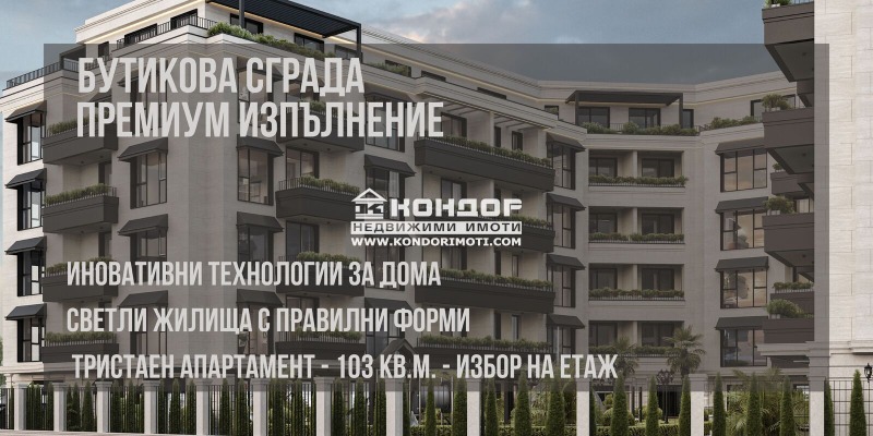 Продава 3-СТАЕН в град Пловдив, Остромила - 153 кв.м / 211 240 € » 413 149.53 лв., КОНДОР - НЕДВИЖИМИ ИМОТИ