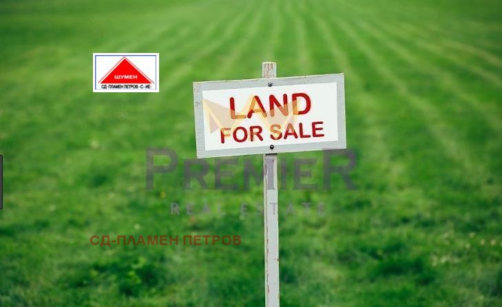 Продава ПАРЦЕЛ, с. Хан Крум, област Шумен