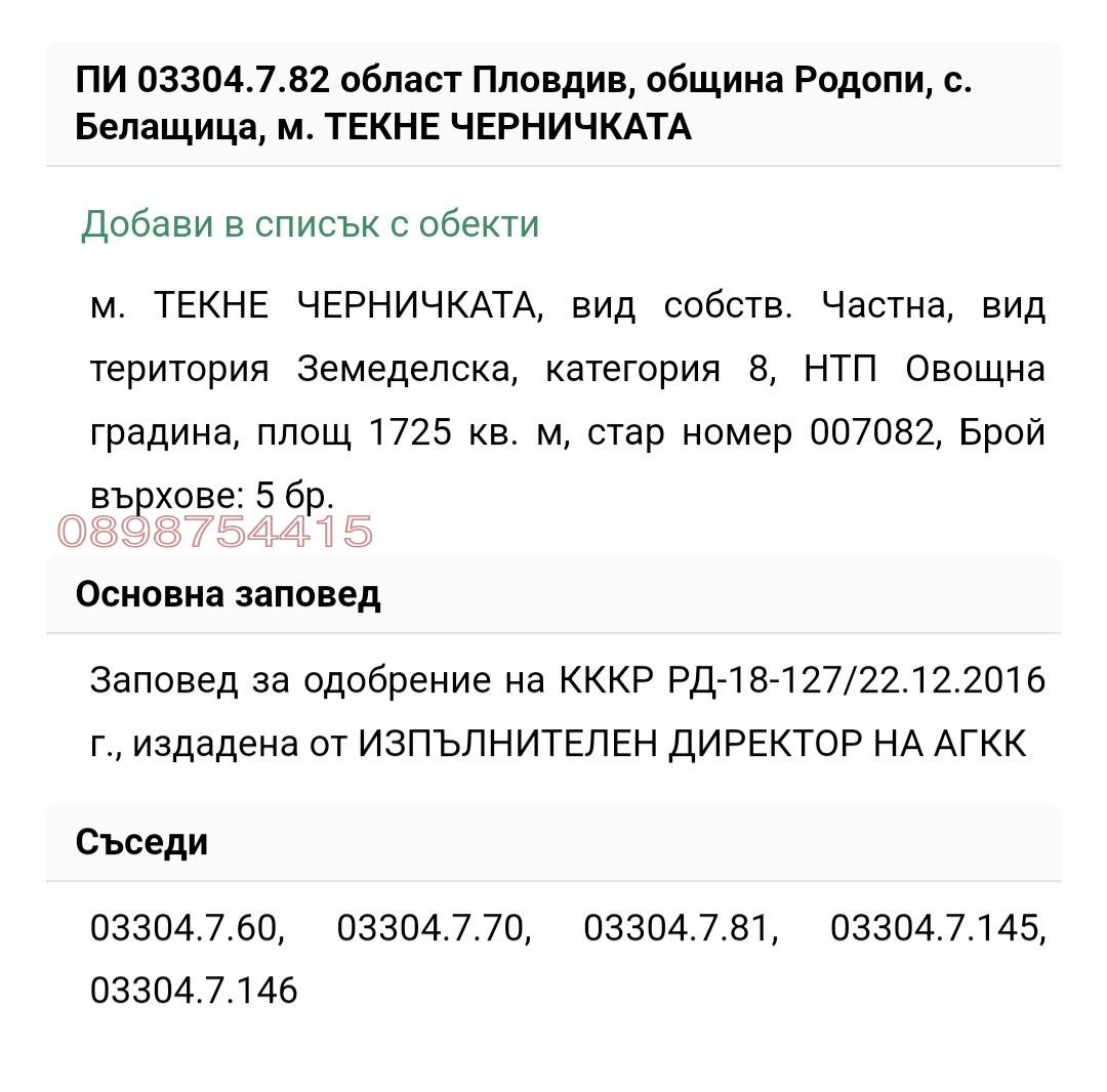 Продава ПАРЦЕЛ, с. Белащица, област Пловдив, снимка 5 - Парцели - 55337138
