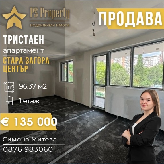 Продава 3-СТАЕН, гр. Стара Загора, Център