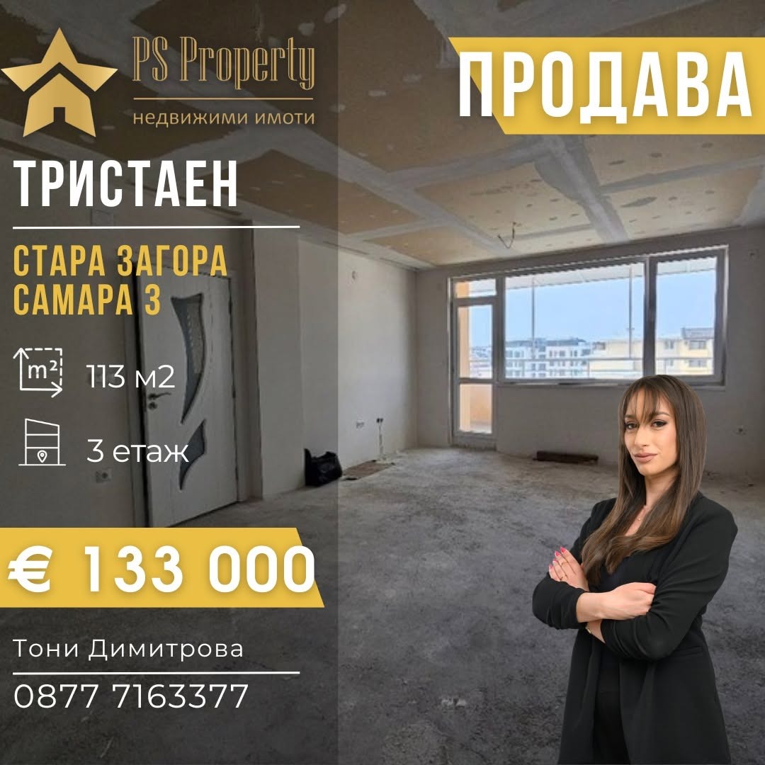 Продава 3-СТАЕН, гр. Стара Загора, Самара 3