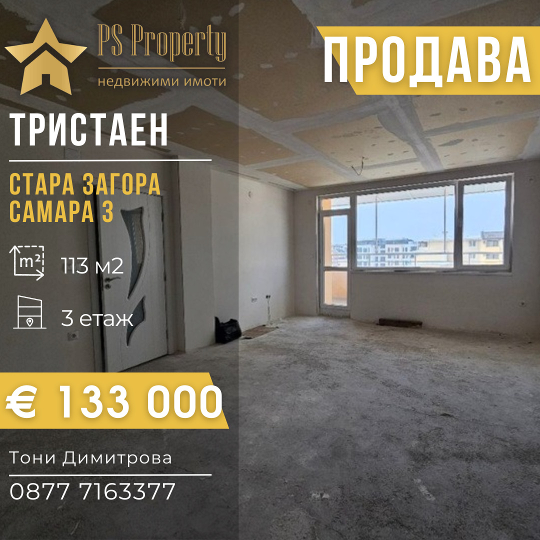 Продава 3-СТАЕН, гр. Стара Загора, Самара 3