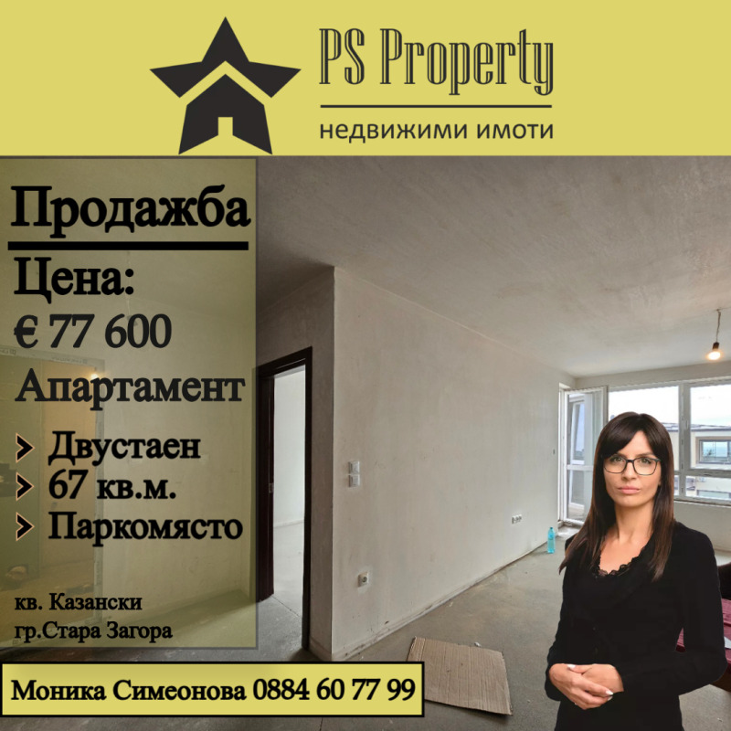 Продава  2-стаен, град Стара Загора, Казански • 77 600 EUR • ID 83545083 — holmes.bg - [1] 