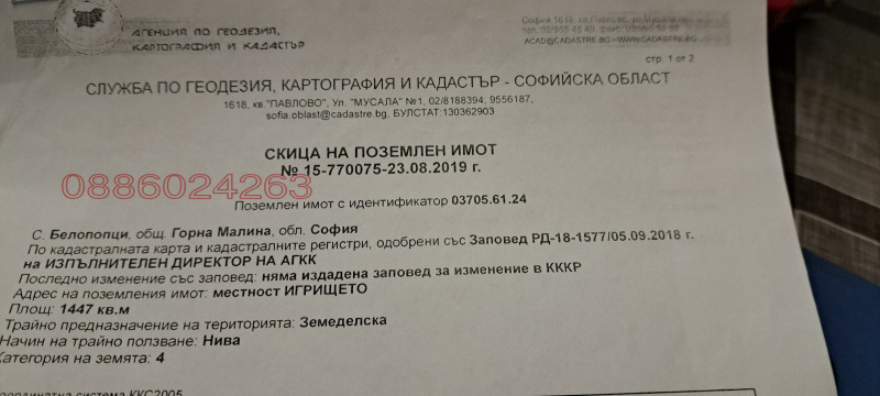 Продава ПАРЦЕЛ, с. Белопопци, област София област