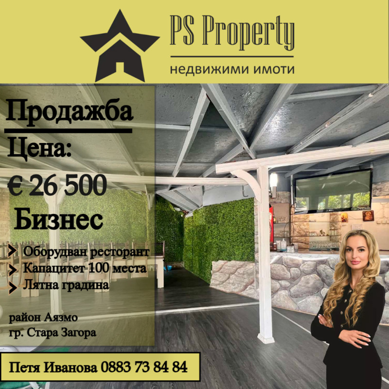 Продава БИЗНЕС ИМОТ, гр. Стара Загора, Аязмото, снимка 1 - Други - 46054192