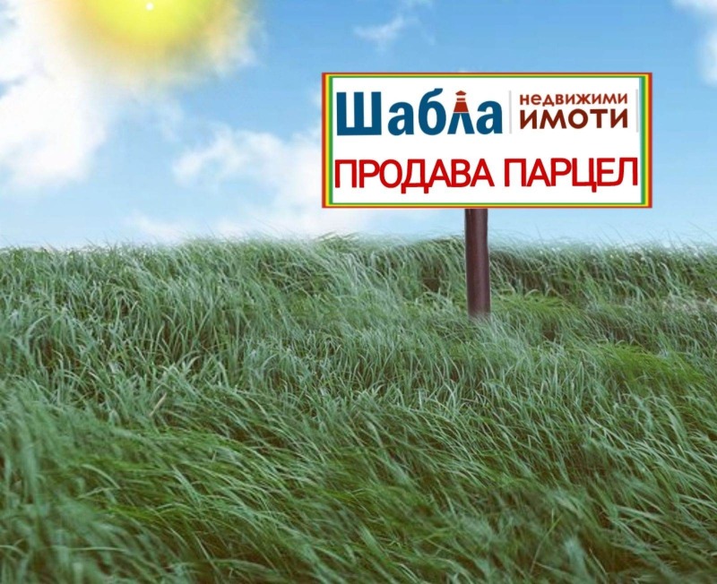 Продава ПАРЦЕЛ в област Добрич, с. Свети Никола - 14122 кв.м / 180 000 € » 352 049.40 лв., НЕДВИЖИМИ ИМОТИ ШАБЛА