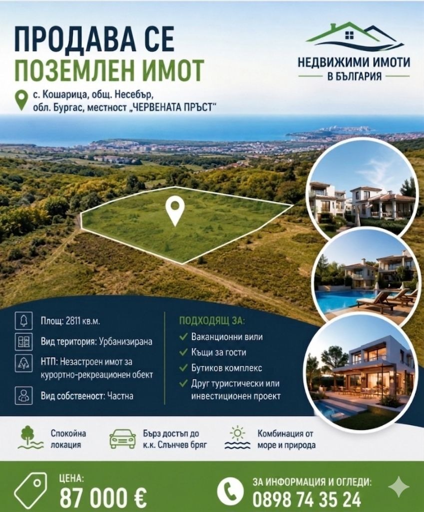 Продава ПАРЦЕЛ, с. Кошарица, област Бургас