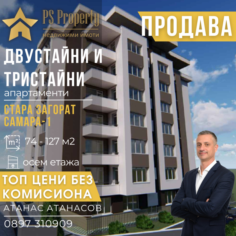 Продава 2-СТАЕН в град Стара Загора, Самара 1 - 74 кв.м / 66 357 € » 129 783.01 лв., ПИ ЕС ПРОПЪРТИ