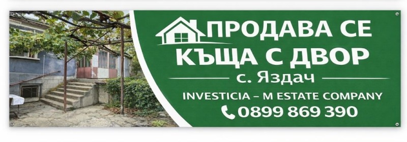 Продава КЪЩА, с. Яздач, област Стара Загора