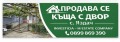 Продава КЪЩА, област Стара Загора, с. Яздач • 25500 € / 49873.67 лв. • 49539806 1