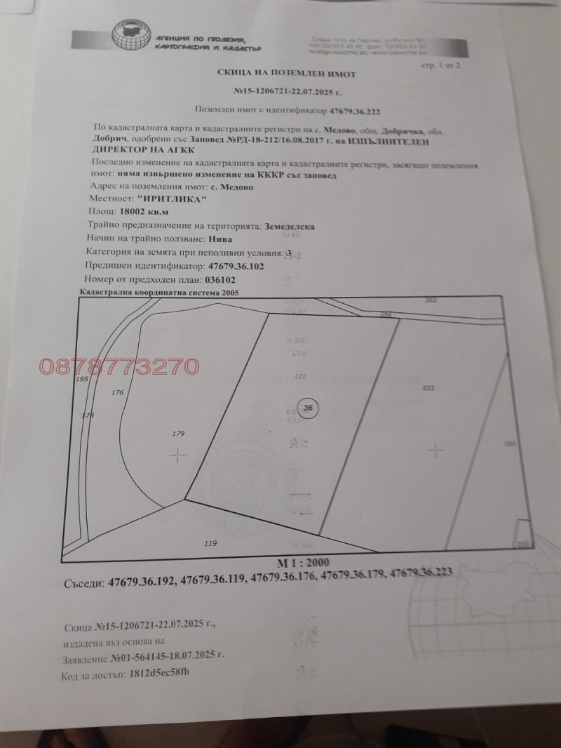 Продава ЗЕМЕДЕЛСКА ЗЕМЯ, с. Медово, област Добрич