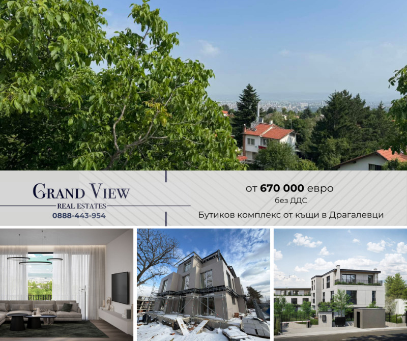 Продава КЪЩА в град София, Драгалевци - 305 кв.м / 670 000 € » 1 310 406.10 лв., ГРАНД ВЮ ЕСТЕЙТС