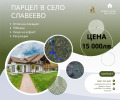 Продава ПАРЦЕЛ, с. Славеево, област Добрич, снимка 1