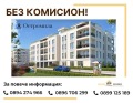 Продава 2-СТАЕН, град Пловдив, Остромила • 111316 € • 17994028 — Holmes.bg