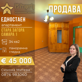 Продава  1-стаен, град Стара Загора