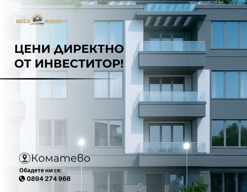 Продава 3-СТАЕН в град Пловдив, Коматево - 92 кв.м / 118 000 € » 230 787.94 лв., ГОЛД ИМОТИ