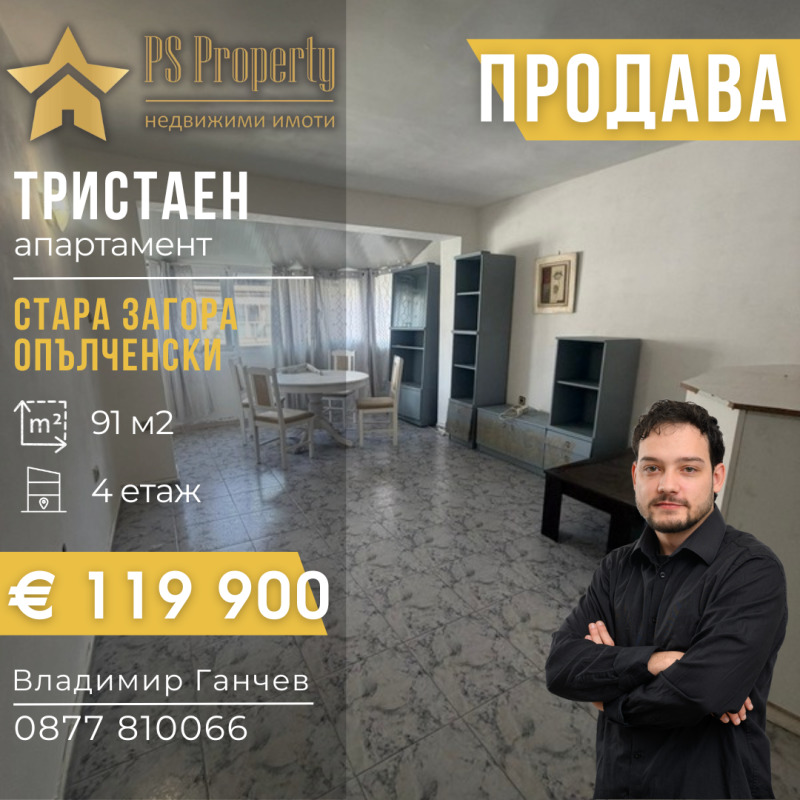 Продава 3-СТАЕН в град Стара Загора, Опълченски - 91 кв.м / 119 900 € » 234 504.02 лв., ПИ ЕС ПРОПЪРТИ