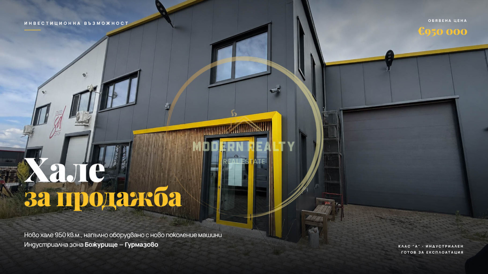 Продава ПРОМ. ПОМЕЩЕНИЕ, с. Гурмазово, област София област