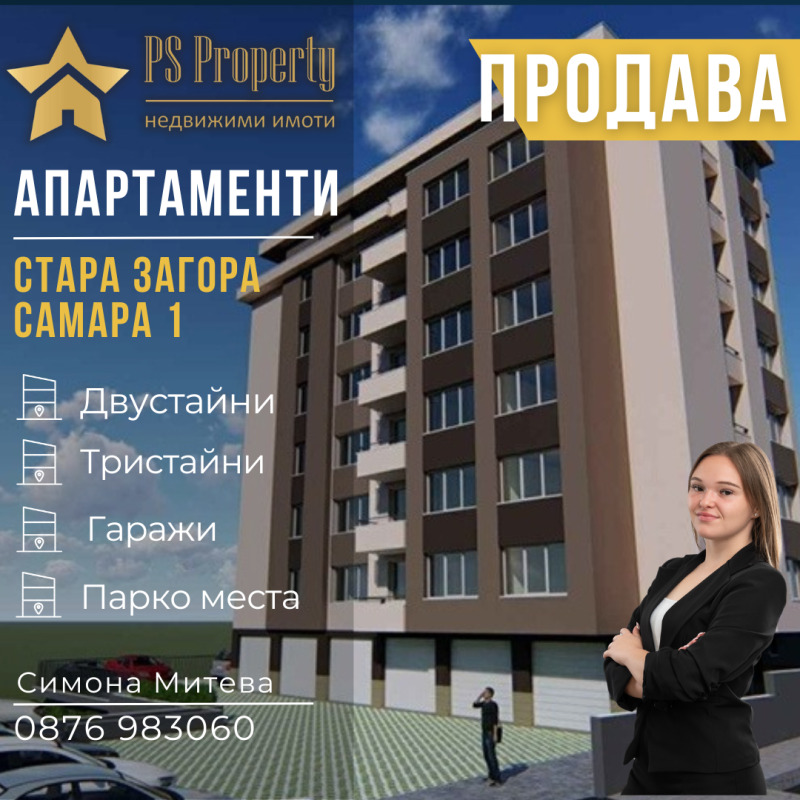 Продава 1-СТАЕН, гр. Стара Загора, Самара 1