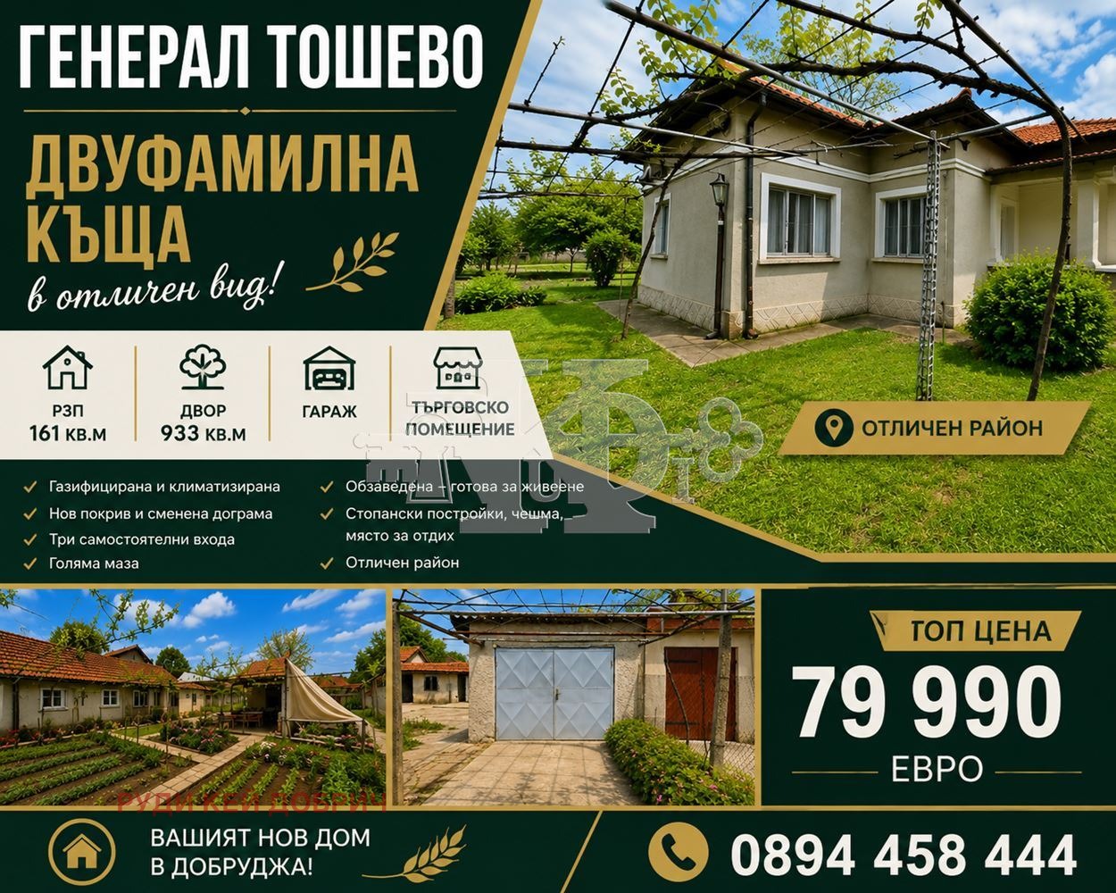 Продава КЪЩА, гр. Генерал Тошево, област Добрич