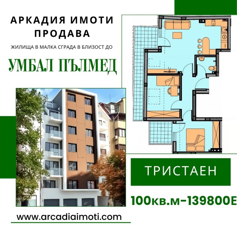 Продава 3-СТАЕН в град Пловдив, Христо Смирненски - 100 кв.м / 151 000 € » 295 330.33 лв., АРКАДИЯ ИМОТИ