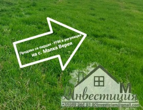 Продава парцел област Стара Загора с. Малка Верея - [1] 