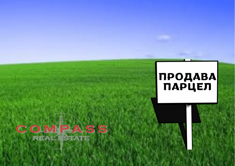 Продава ПАРЦЕЛ в област Варна, с. Цонево - 970 кв.м / 10 000 € » 19 558.30 лв., КОМПАС НЕДВИЖИМИ ИМОТИ