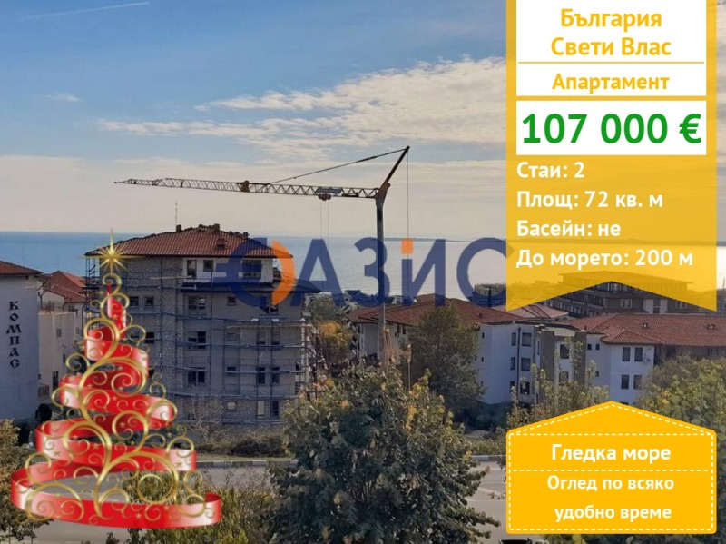 Продава 2-СТАЕН, гр. Свети Влас, област Бургас